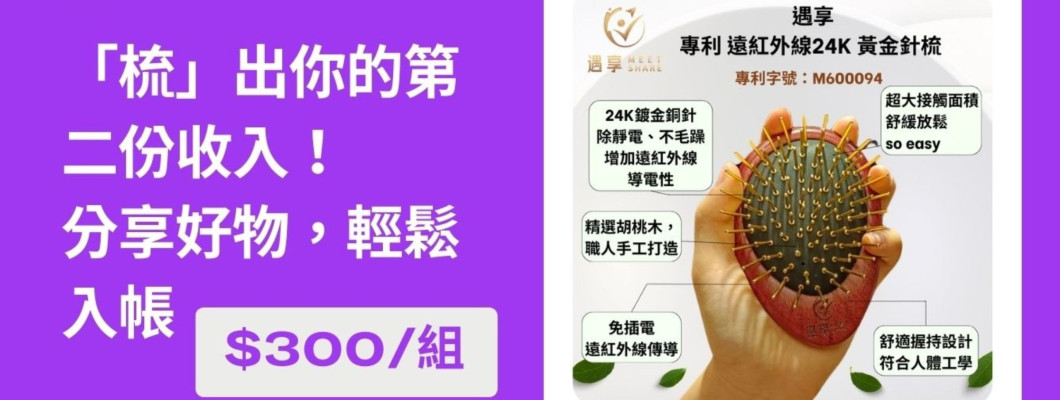 「梳」出第二份薪水！遇享 專利 遠紅外線24K 黃金針梳：分享一組現賺 $300，透明入帳看得見！