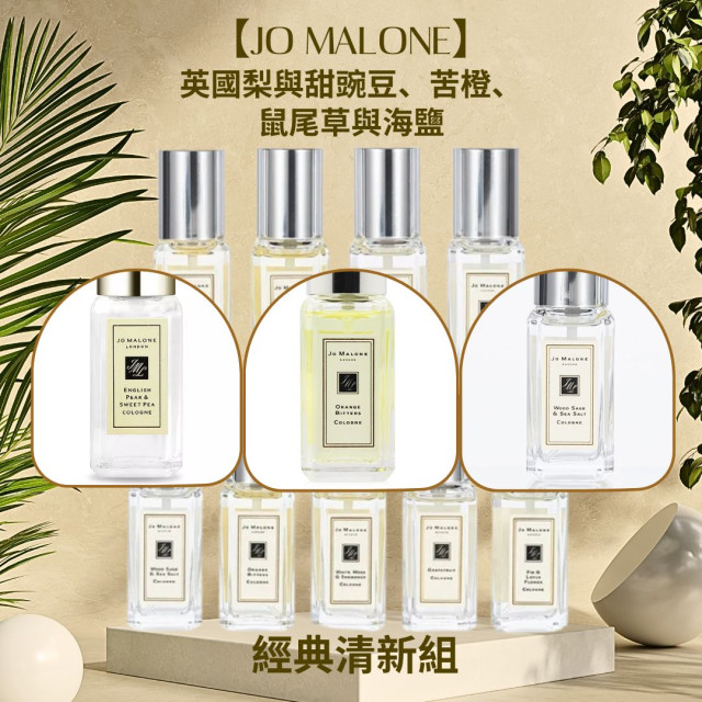 Jo Malone 經典清新組 (英國梨與甜豌豆+苦橙+鼠尾草與海鹽)  38折 