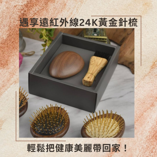 遇享專利遠紅外線24K 黃金針梳 + 專業清潔刷