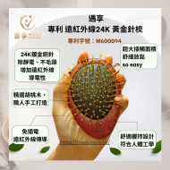 遇享 專利遠紅外線24K黃金針梳 + 專業清潔刷