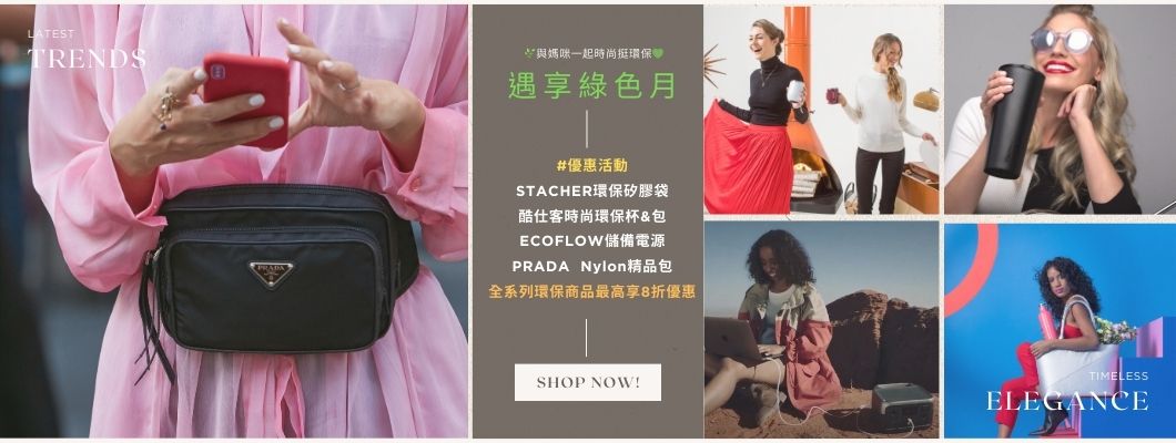 🌿 遇享綠色月，5/26日前 時尚環保商品最高享8折：與媽咪一起時尚挺環保 🌿 #加碼抽市值3仟黃金梳、歐舒丹商品