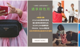 🌿 遇享綠色月，5/26日前 時尚環保商品最高享8折：與媽咪一起時尚挺環保 🌿 #加碼抽市值3仟黃金梳、歐舒丹商品