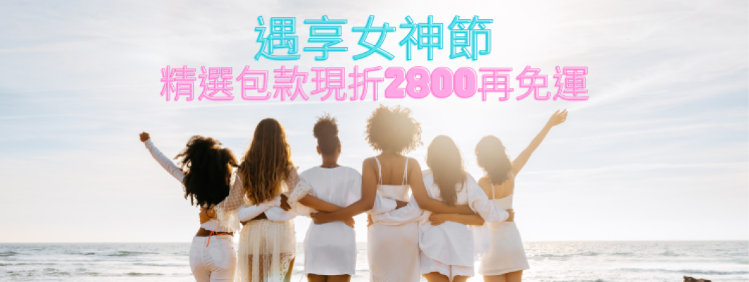 遇享女神節 ---CHANEL經典三摺短夾超值價、LV精選包款下單現折2,800再免運！歐舒丹精選商品、Stasher矽膠袋全面8折優惠