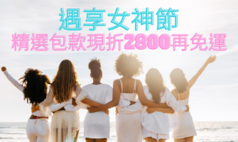 遇享女神節 ---CHANEL經典三摺短夾超值價、LV精選包款下單現折2,800再免運！歐舒丹精選商品、Stasher矽膠袋全面8折優惠
