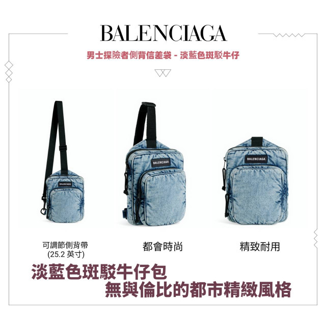 BALENCIAGA_男士探險者側背信差袋 - 淡藍色斑駁牛仔(歡迎預購，聯繫告知分期需求)