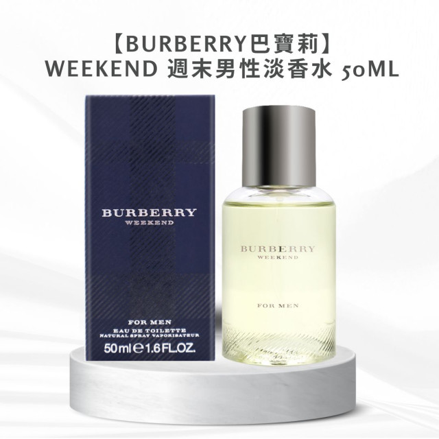 【BURBERRY巴寶莉】Weekend 週末男性淡香水 50ml