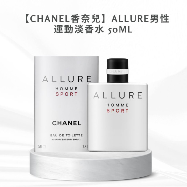 【CHANEL香奈兒】ALLURE男性運動淡香水 50ml 