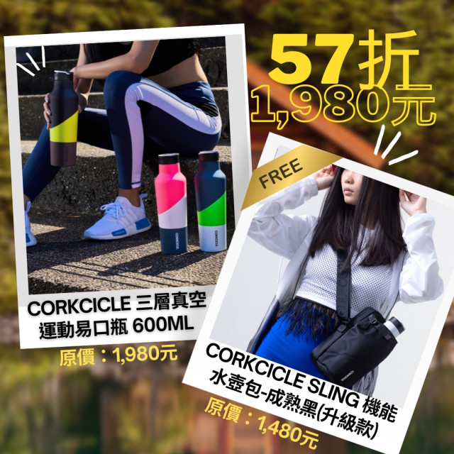 CORKCICLE 三層真空運動易口瓶 600ML (三色任選) + CORKCICLE SLING 機能水壺包-成熟黑(升級款)