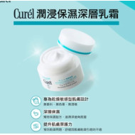 【Curel】潤浸保濕深層乳霜 40g