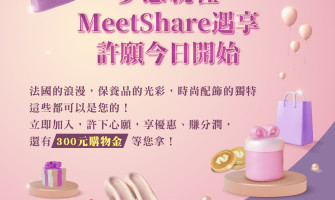 MeetShare遇享 🎉 💫【精品許願活動！一起讓夢想飛翔！】💫🎉