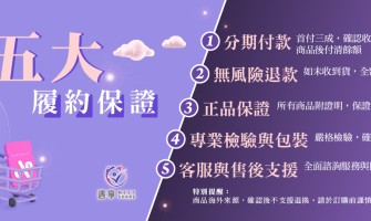 🌟 五大履約保證 - 安心購物體驗 🌟